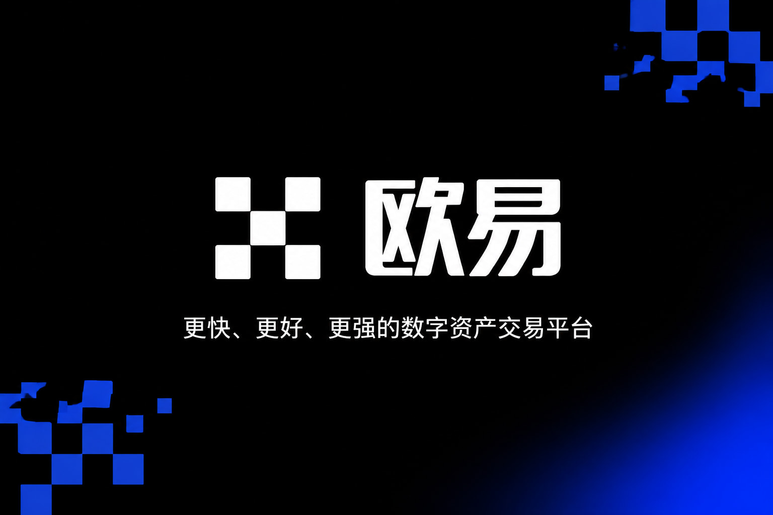欧交易所app正版入口手机客户端界面展示
